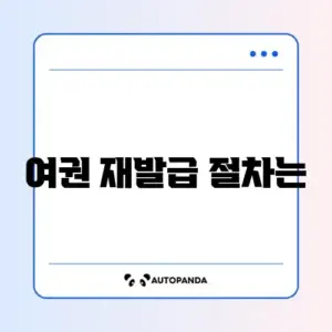 여권 재발급 온라인