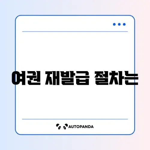 여권 재발급 온라인 썸네일