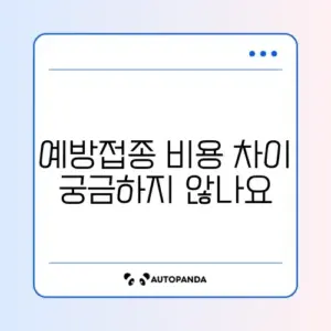 대상포진 예방접종 가격