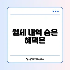 연말정산 월세 세액공제