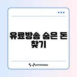유료방송 미환급금