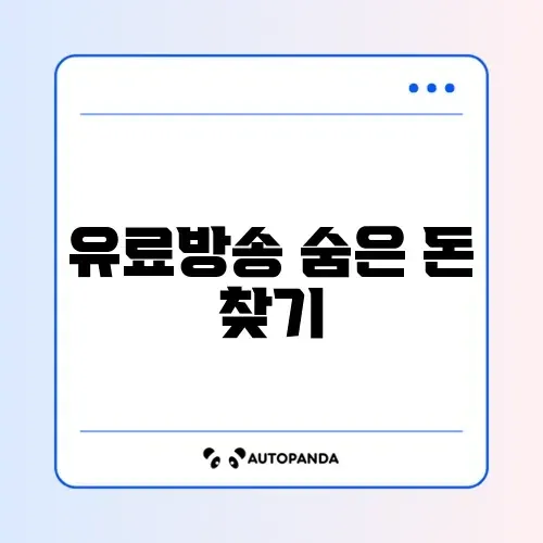 유료방송 미환급금 썸네일