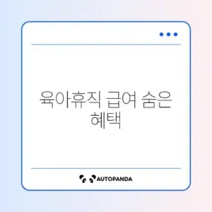 육아기 근로시간 단축 급여