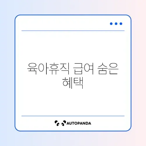 육아기 근로시간 단축 급여 썸네일