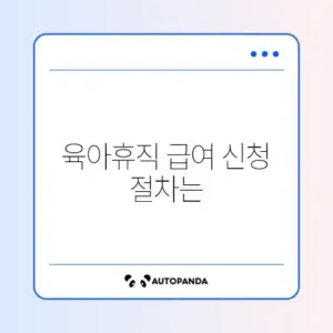 육아휴직 급여 신청