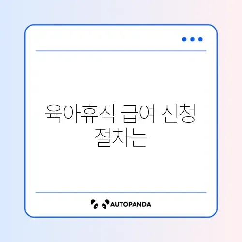 육아휴직 급여 신청 썸네일