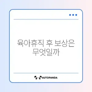 육아휴직 사후지급금