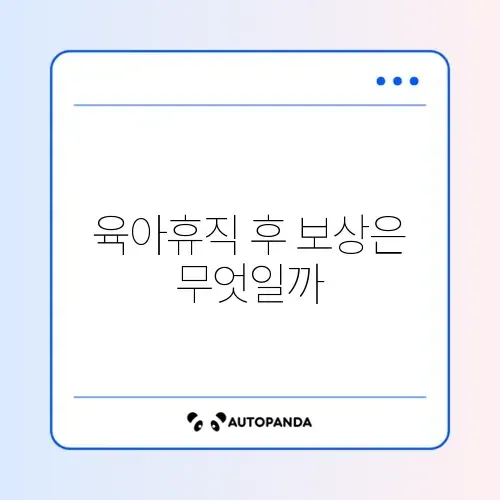 육아휴직 사후지급금 썸네일