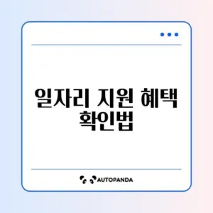 일자리 안정자금 신청