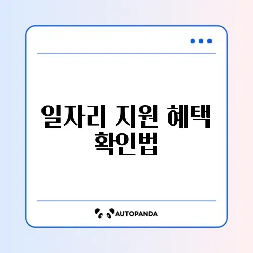 일자리 안정자금 신청 썸네일