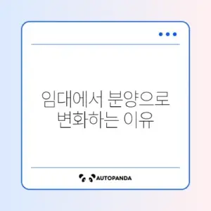 민간임대주택 분양 전환