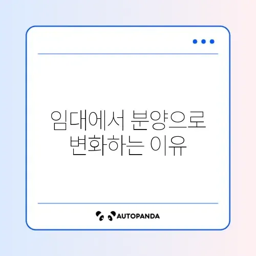 민간임대주택 분양 전환 썸네일