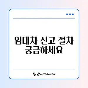 임대차계약 신고 방법