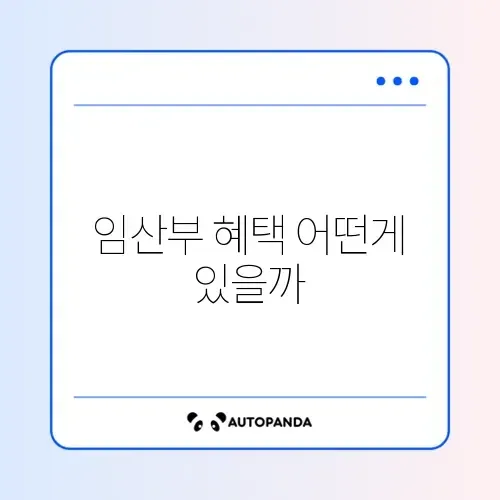 임산부 교통비 지원 썸네일