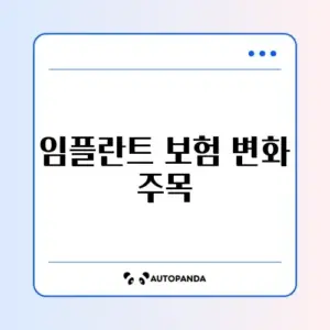 임플란트 건강보험 적용