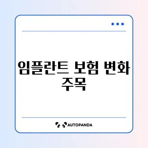 임플란트 건강보험 적용 썸네일