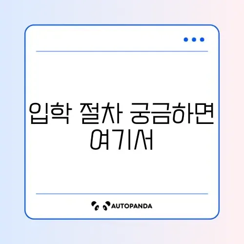 유치원 입학 신청 (처음학교로) 썸네일
