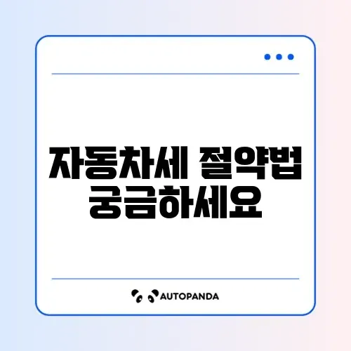 자동차세 연납 할인 신청 썸네일