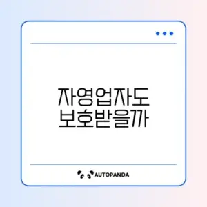 자영업자 고용보험 가입