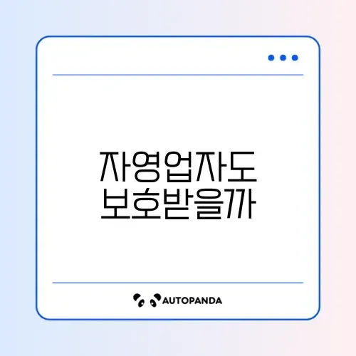 자영업자 고용보험 가입 썸네일