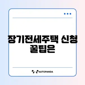 장기전세주택 신청
