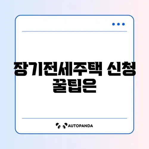 장기전세주택 신청 썸네일
