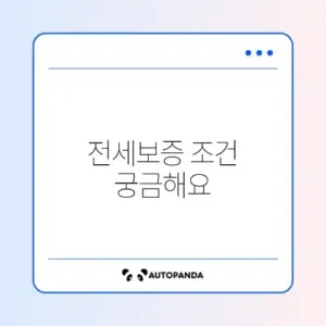 HUG 전세보증보험 가입 조건