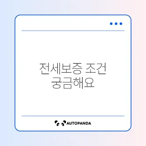 HUG 전세보증보험 가입 조건 썸네일