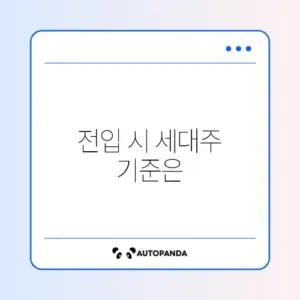 전입신고 세대주 확인