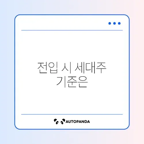 전입신고 세대주 확인 썸네일