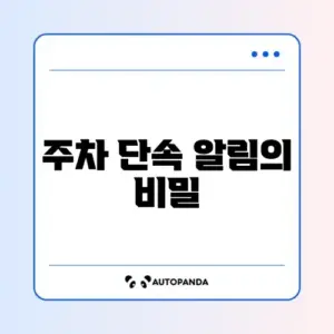 주정차단속 알림 서비스