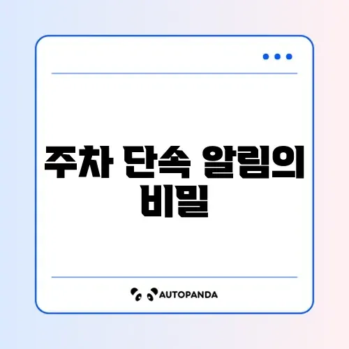 주정차단속 알림 서비스 썸네일