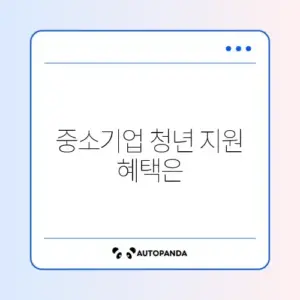 중소기업 청년 전세대출 (중기청)