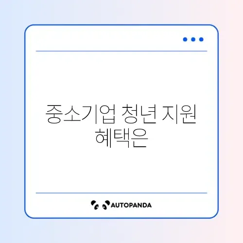 중소기업 청년 전세대출 (중기청) 썸네일