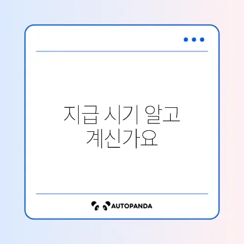 부모급여 지급 시기 썸네일