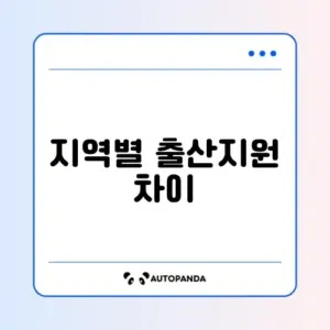 출산축하금 지역별 조회
