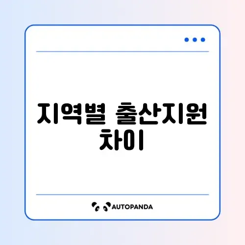 출산축하금 지역별 조회 썸네일