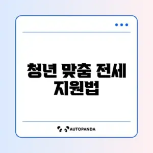 청년 버팀목 전세자금대출