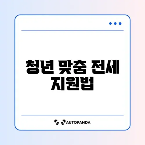 청년 버팀목 전세자금대출 썸네일