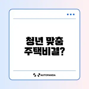 청년주택드림청약통장 가입
