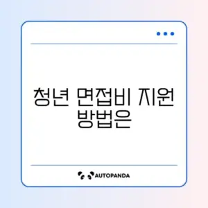 청년 면접수당 신청