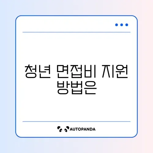 청년 면접수당 신청 썸네일