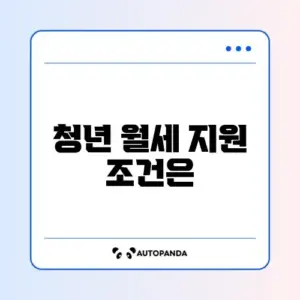 청년월세 특별지원 신청