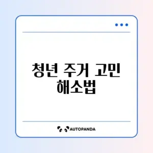 청년 전세임대주택