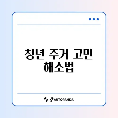 청년 전세임대주택 썸네일