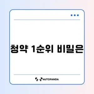 주택청약 1순위 조건