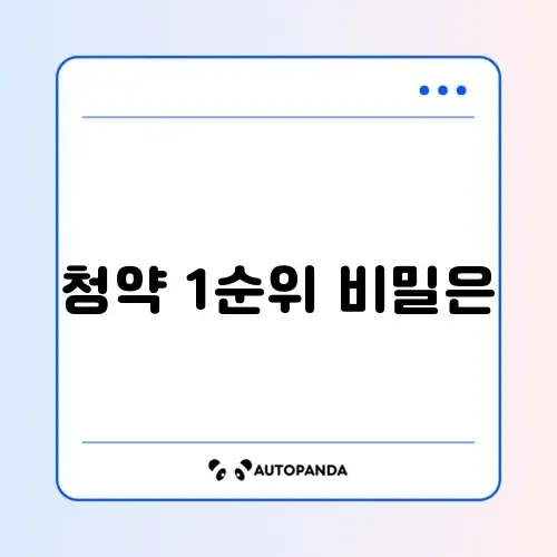 주택청약 1순위 조건 썸네일