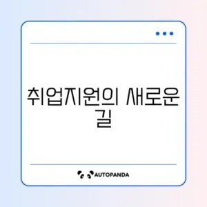 국민취업지원제도 2유형