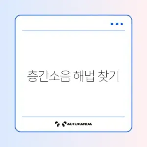층간소음 이웃사이센터