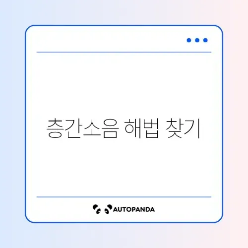 층간소음 이웃사이센터 썸네일